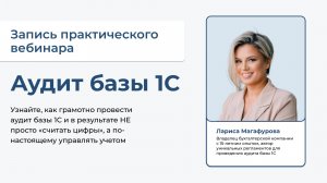 Вебинар "Аудит базы 1С"