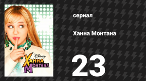 Ханна Монтана 1 сезон 23 серия «Школьный хулиган» (сериал, 2007)