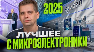 Стенд АКРП - Консорциум дизайн-центров меня УДИВИЛ!