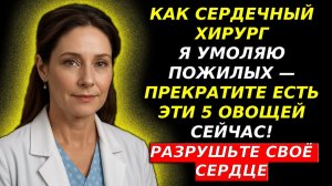 Пожилые, Я ВАС УМОЛЯЮ ПРЕКРАТИТЬ ЕСТЬ ЭТИ 5 ОВОЩЕЙ, КОТОРЫЕ МЕДЛЕННО РАЗРУШАЮТ ВАШЕ СЕРДЦЕ