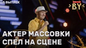 Николай Романчук — Она вернётся | ФАКТОР.BY | 5 сезон | 5 выпуск