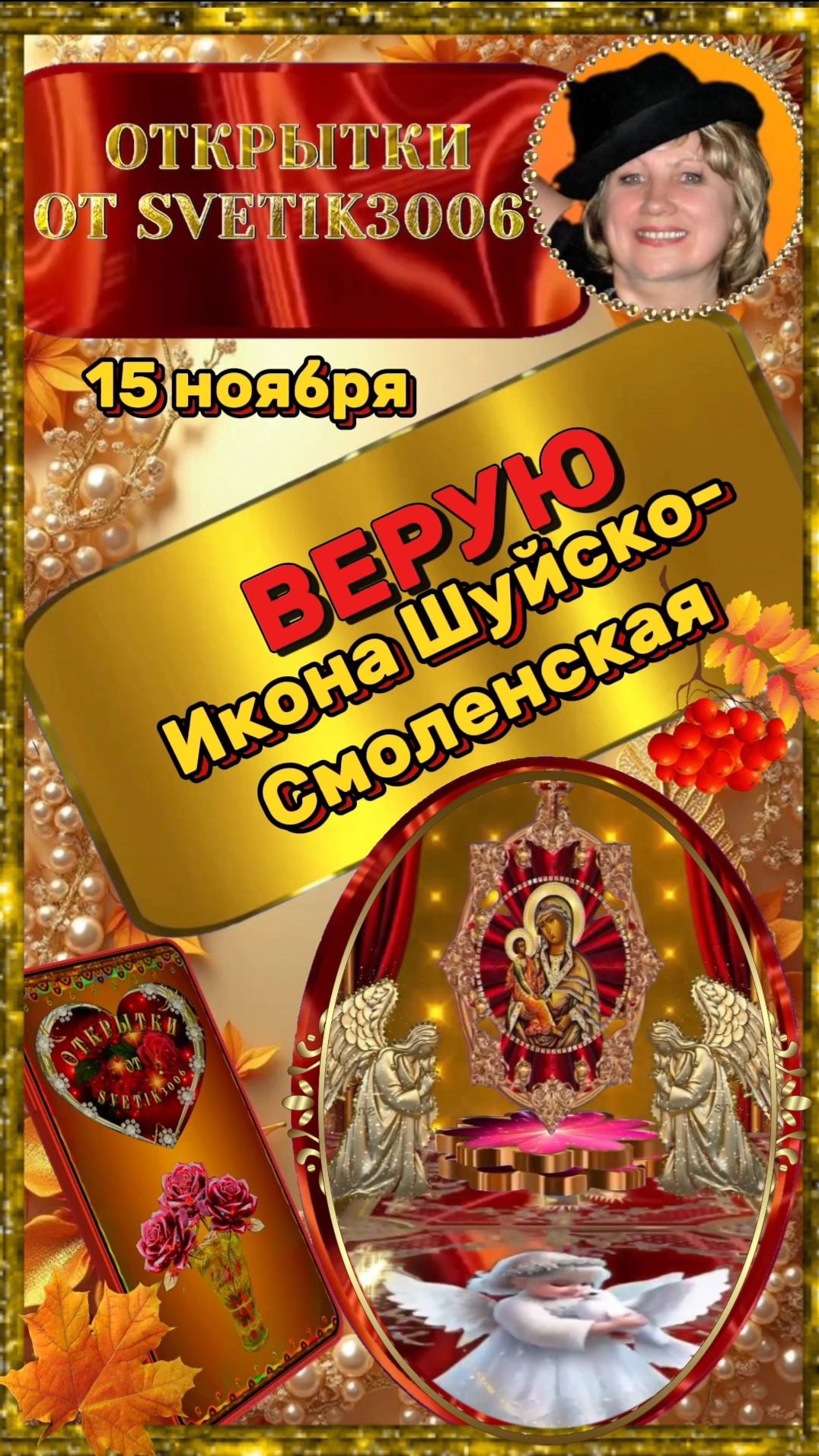 Поздравляем вас с днём Шуйской-Смоленской иконы Божией Матери! 15 ноября.