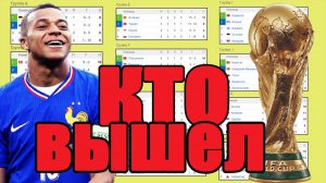 Отбор на ЧМ 2026 (УЕФА). 22-й день: Результаты. Таблица. Расписание. Кто вышел?