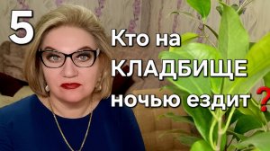 Кто на КЛАДБИЩЕ ночью ездит❓️