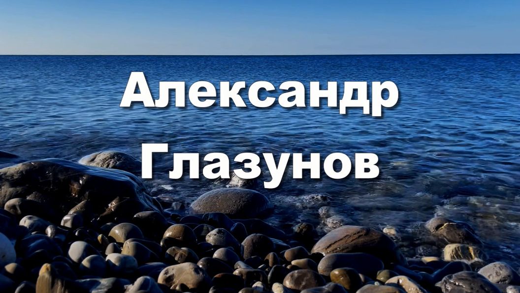 Александр Глазунов, песнь менестреля, удивительная музыка