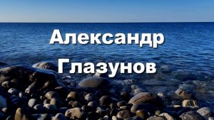 Александр Глазунов, песнь менестреля, удивительная музыка, классическая музыка
