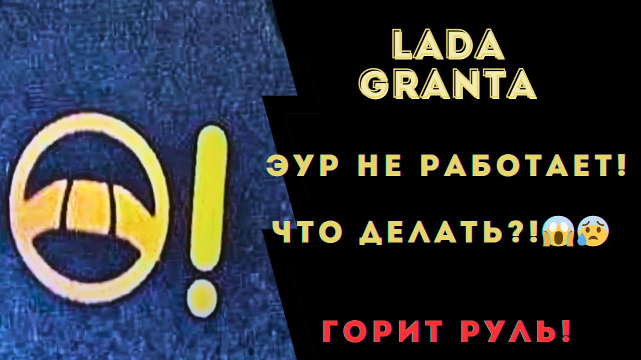 Лада Гранта. Ремонт ЭУР. Горит руль. Не работает ЭУР Гранта, Калина, Приора.