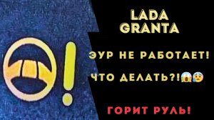 Лада Гранта. Ремонт ЭУР. Горит руль. Не работает ЭУР Гранта, Калина, Приора.