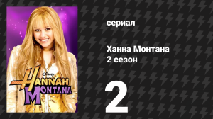 Ханна Монтана 2 сезон 2 серия «Наручники удержат нас вместе» (сериал, 2007)