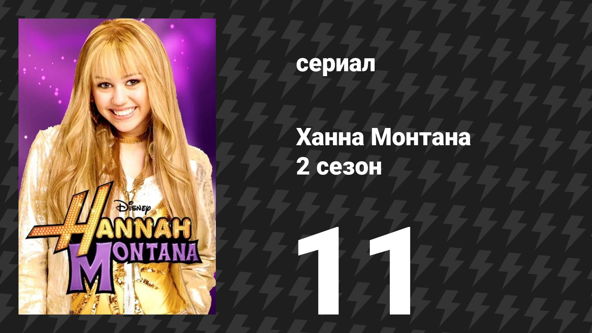 Ханна Монтана 2 сезон 11 серия «Лунатикам туда» (сериал, 2007)