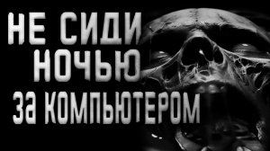 Не сиди ночью за компьютером.. Страшные истории на ночь.Страшилки на ночь.