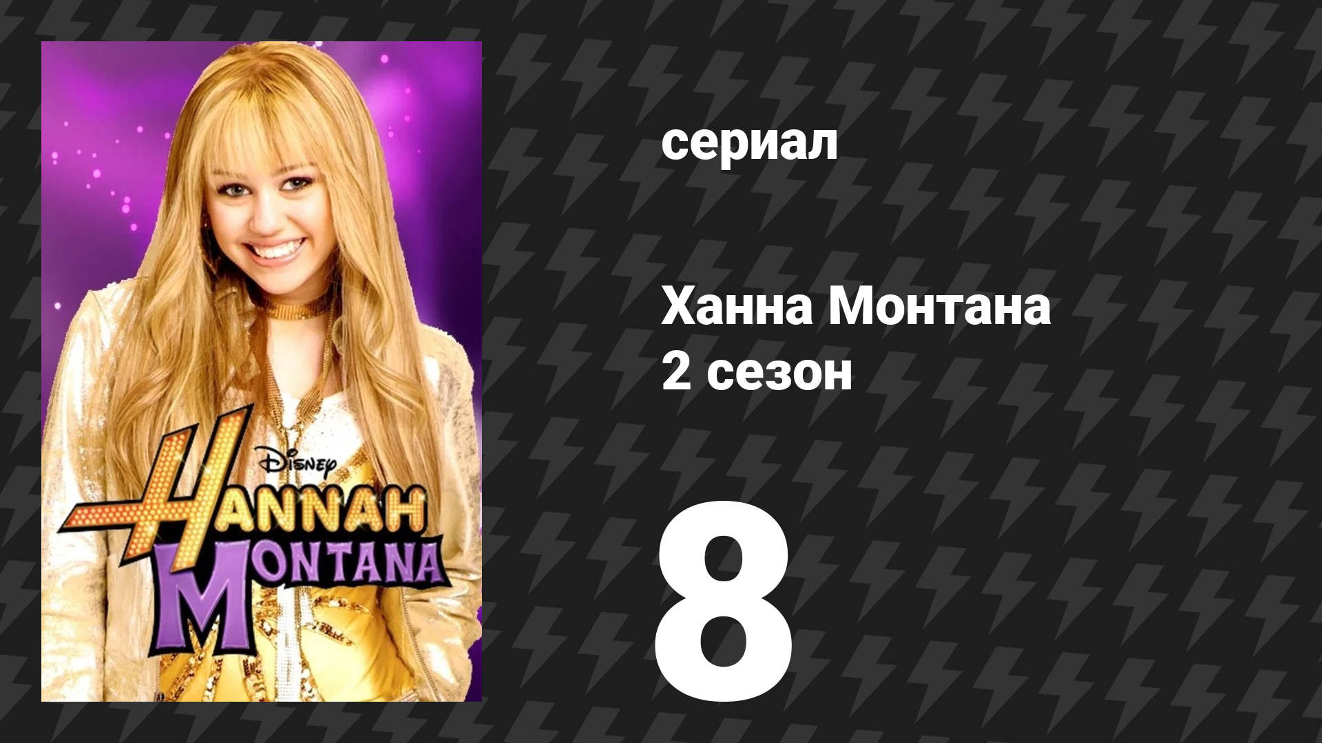 Ханна Монтана 2 сезон 8 серия «Устройся на работу и люби её» (сериал, 2007)
