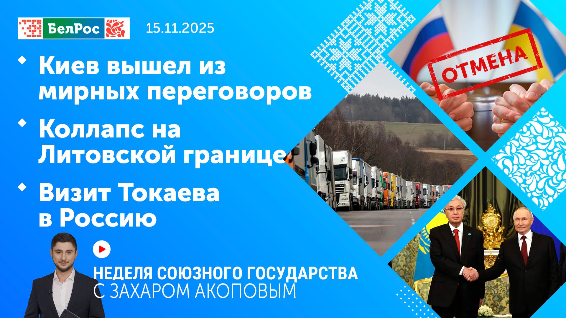 Неделя СГ: Киев вышел из мирных переговоров / Коллапс на Литовской границе / Визит Токаева в Россию