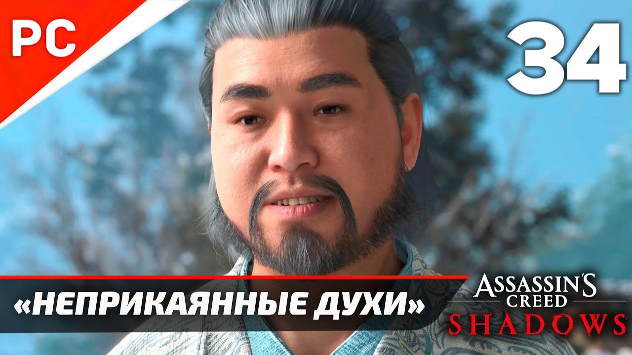 Прохождение Assassin’s Creed Shadows на ПК | Без Комментариев — Часть 34: «Неприкаянные Духи» смотреть онлайн