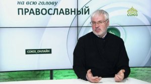 «Православный на всю голову!». Простые и важные вещи