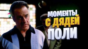 Моменты с дядей Поли (Сериал Сопрано)