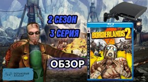 Дерьмовый Апзоор 3 серия 2 сезон - Borderlands 2 Обзор Игры #13