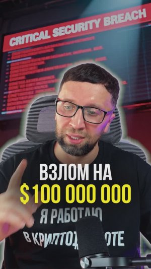 Взлом  на 100 млн