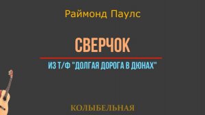 За печкою поёт СВЕРЧОК - обработка для гитары.