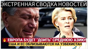 🔥 Узбеки в ШОКЕ! Европа и США будут Доить Узбекистан и Казахстан..Урсула Хочет Среднюю Азию