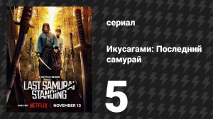 Икусагами: Последний самурай / Последний выживший самурай 5 серия (сериал, 2025)