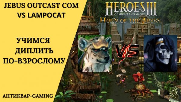 Герои 3. PvP vs lampocat. Jebus Outcast Community. Учимся диплить по-взрослому
