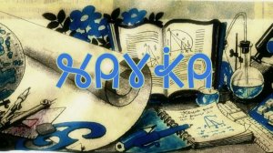Фильм 28. Наука. ВсеЯСВетная Грамота
