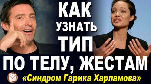 КАК ТИПИРОВАТЬ ПО ТЕЛУ (жестам, взглядам, позам, мимике). Соционика. Психология. Физиогномика.