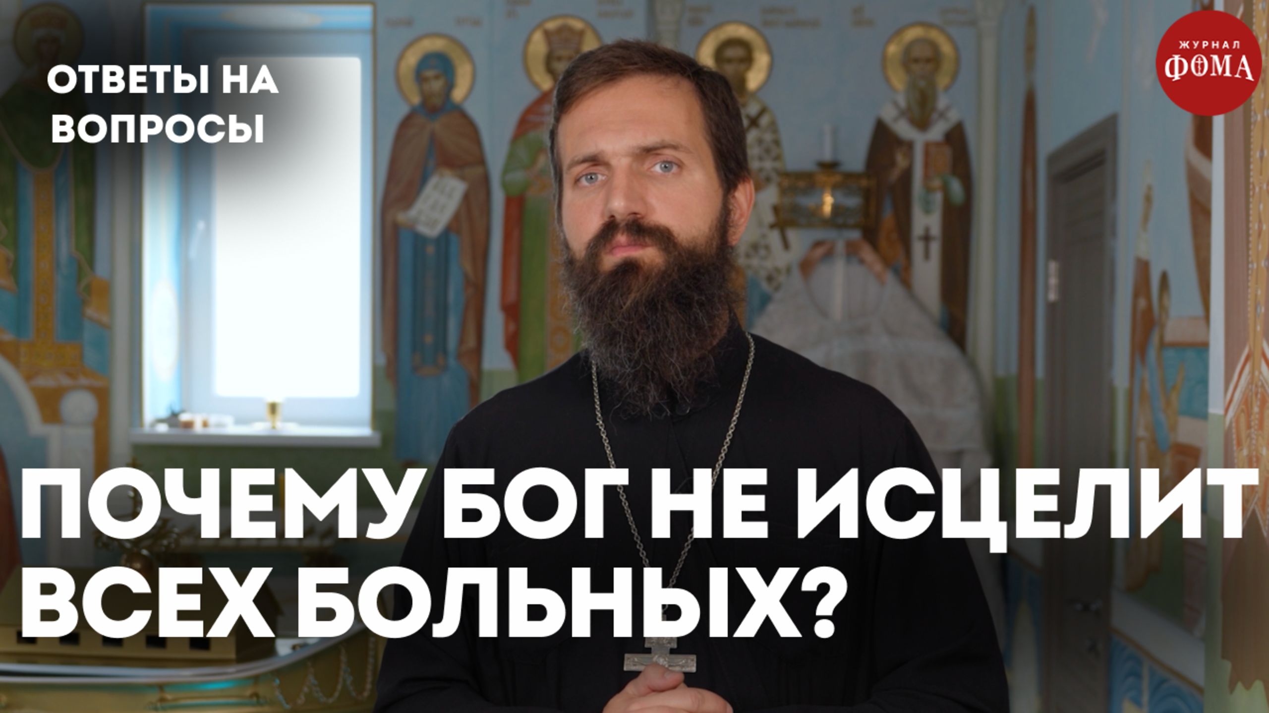 Почему Бог не исцелит всех больных? / священник Стахий Колотвин смотреть онлайн