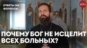 Почему Бог не исцелит всех больных? / священник Стахий Колотвин