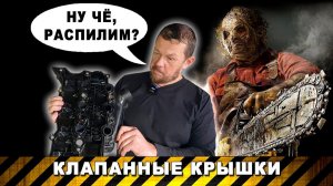 ЧТО НЕ ТАК С КЛАПАННЫМИ КРЫШКАМИ LAND ROVER?