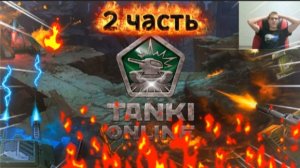 Возвращение легенды!!! Играем в танки онлайн!!! 2 часть