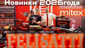 Новинки 2026 Felisatti Митекс 2026