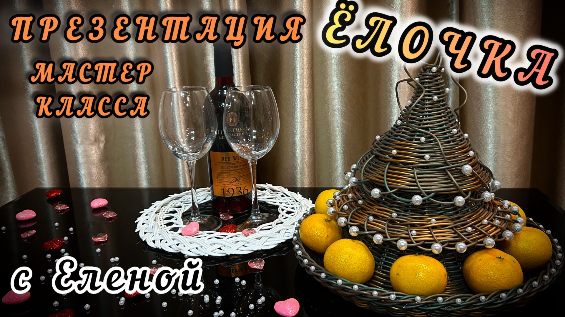 Новогодняя ваза ЁЛОЧКА✨ПРЕЗЕНТАЦИЯ МАСТЕР КЛАССА✨РОТАНГ бескаркас✨