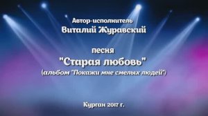 2013 (1.14.) Автор-исполнитель Виталий Журавский Старая любовь