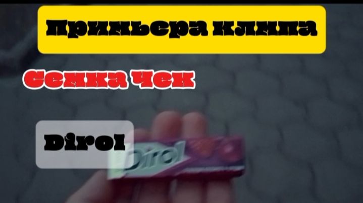 DIROL (Примьера клипа) Семка Чек