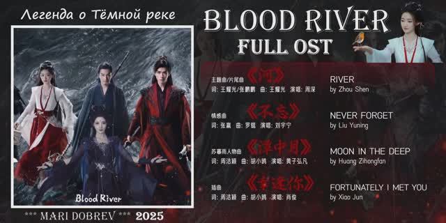 Full OST к дораме Легенда о Тёмной реке Legend of Dark River ( Blood River Река крови ) 2025 смотреть онлайн