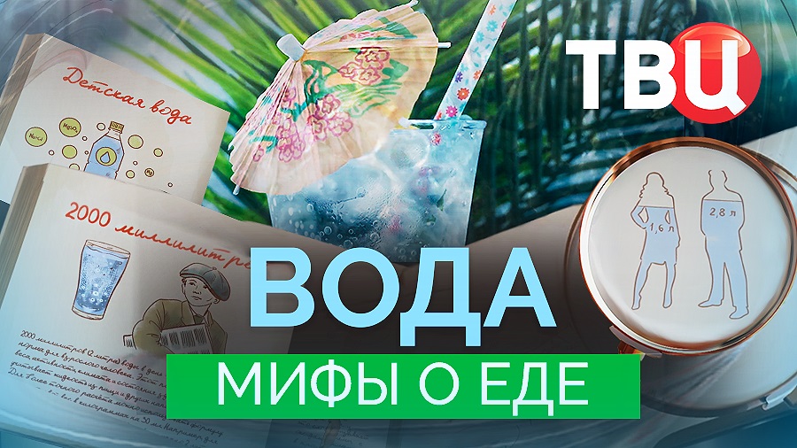 Мифы о еде. Вода. Документальный фильм ТВЦ смотреть онлайн