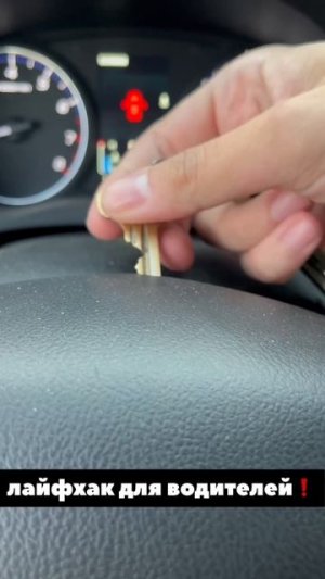 Лайфхак для водителей
