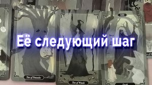 Ее следующий шаг. Таро для мужчин Гадание Расклад