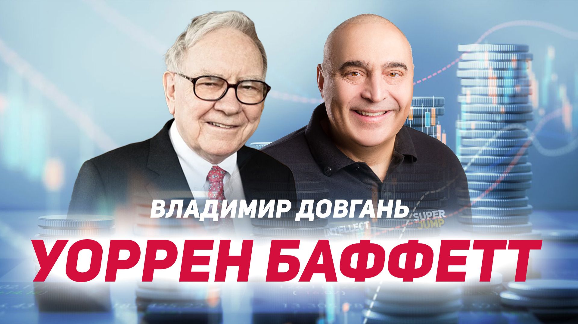 Главный секрет успеха Уоррена Баффета — Владимир Довгань