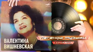 Валентина Вишневская