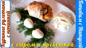 Куриные рулетики. Рецепт тот, что надо!!! Куриные рулетики с начинкой в духовке.