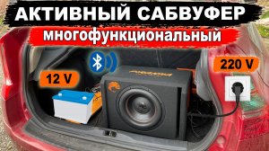 Мощный активный сабвуфер для авто и дома одновременно! DL Audio Piranha 12A 2.1 V.2 12V/220V
