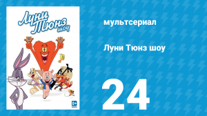 Луни Тюнз шоу 1 сезон 24 серия (мультсериал, 2011)