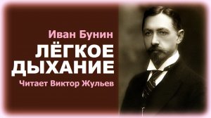 Аудиокнига «ЛЁГКОЕ ДЫХАНИЕ». Иван Бунин