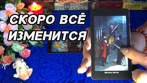 💫Все меняется уже сейчас❗идет что-то настоящее...🍀🍁 смотреть онлайн