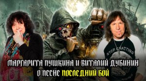 МАРГАРИТА ПУШКИНА и ВИТАЛИЙ ДУБИНИН (АРИЯ) о песне 'ПОСЛЕДНИЙ БОЙ'