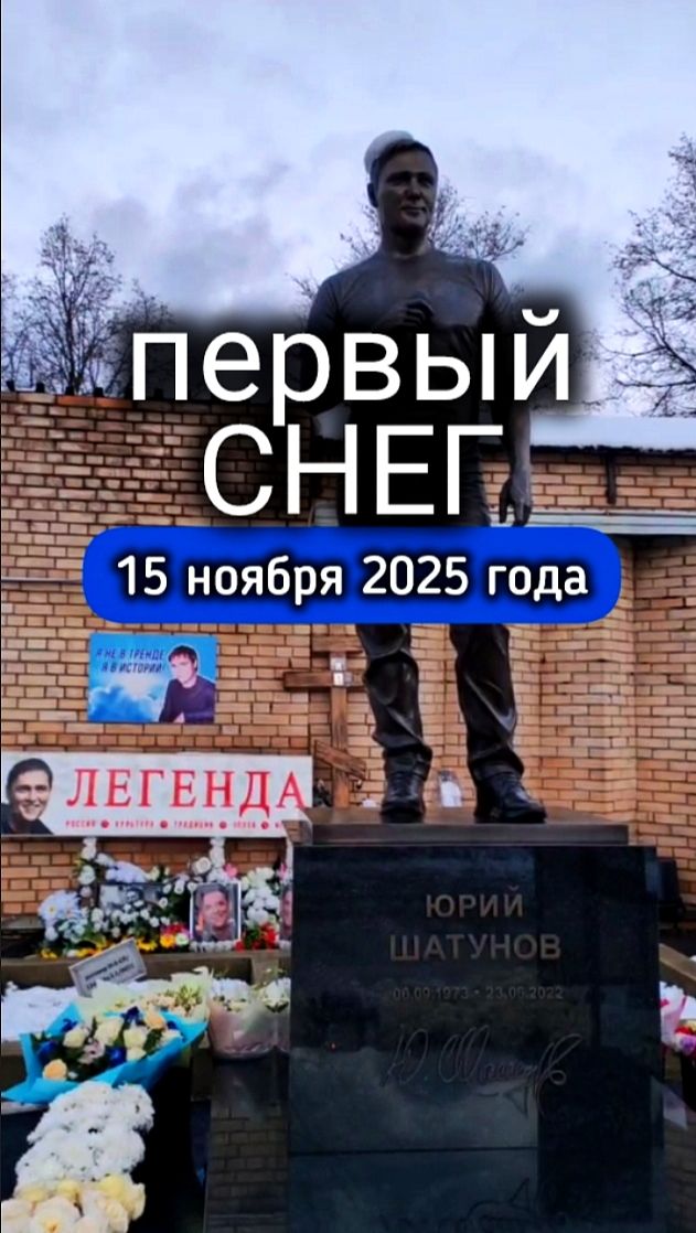 вечерний момент в родительскую субботу: могила Юрия Шатунова #shorts #шатунов #бавленскийповорот смотреть онлайн