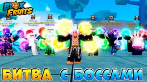 БИТВА с БОССАМИ на ВРЕМЯ🌊 БЛОКС ФРУТС видео админа на русском